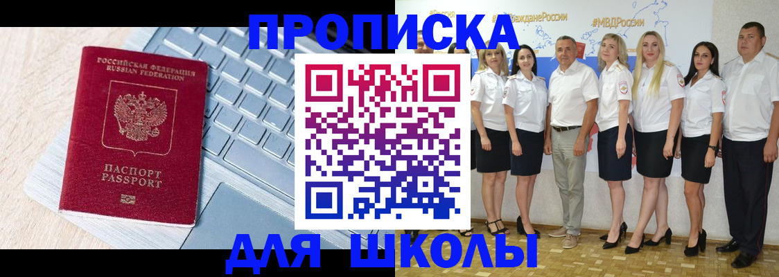 временная регистрация для школы в Радужном